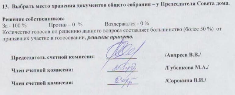Нежинская, 13: подписи членов счётной комиссии - протокол от 2013 года.