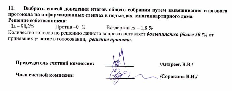 Нежинская, 13: подписи членов счётной комиссии - протокол от 2017 года.